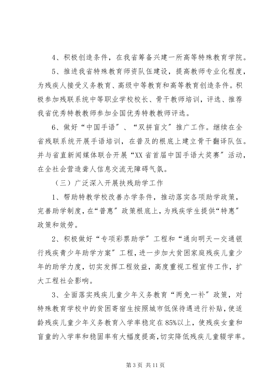 2023年残联教就处工作计划新编.docx_第3页