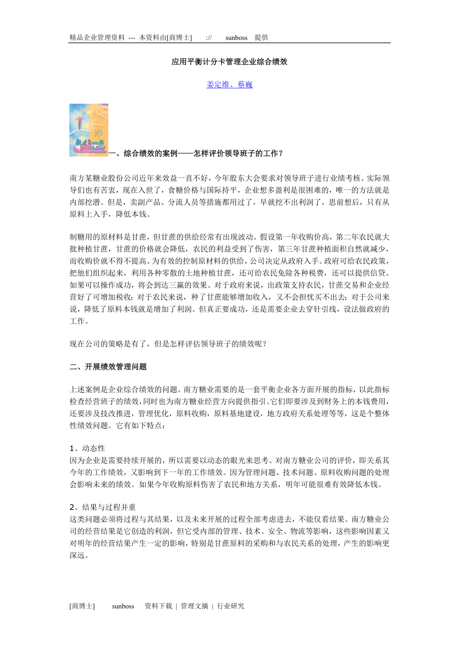 2023年应用平衡计分卡管理企业综合绩效.doc_第1页