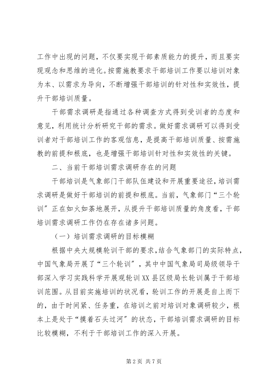 2023年干部培训需求[做好干部培训需求调研的思考].docx_第2页