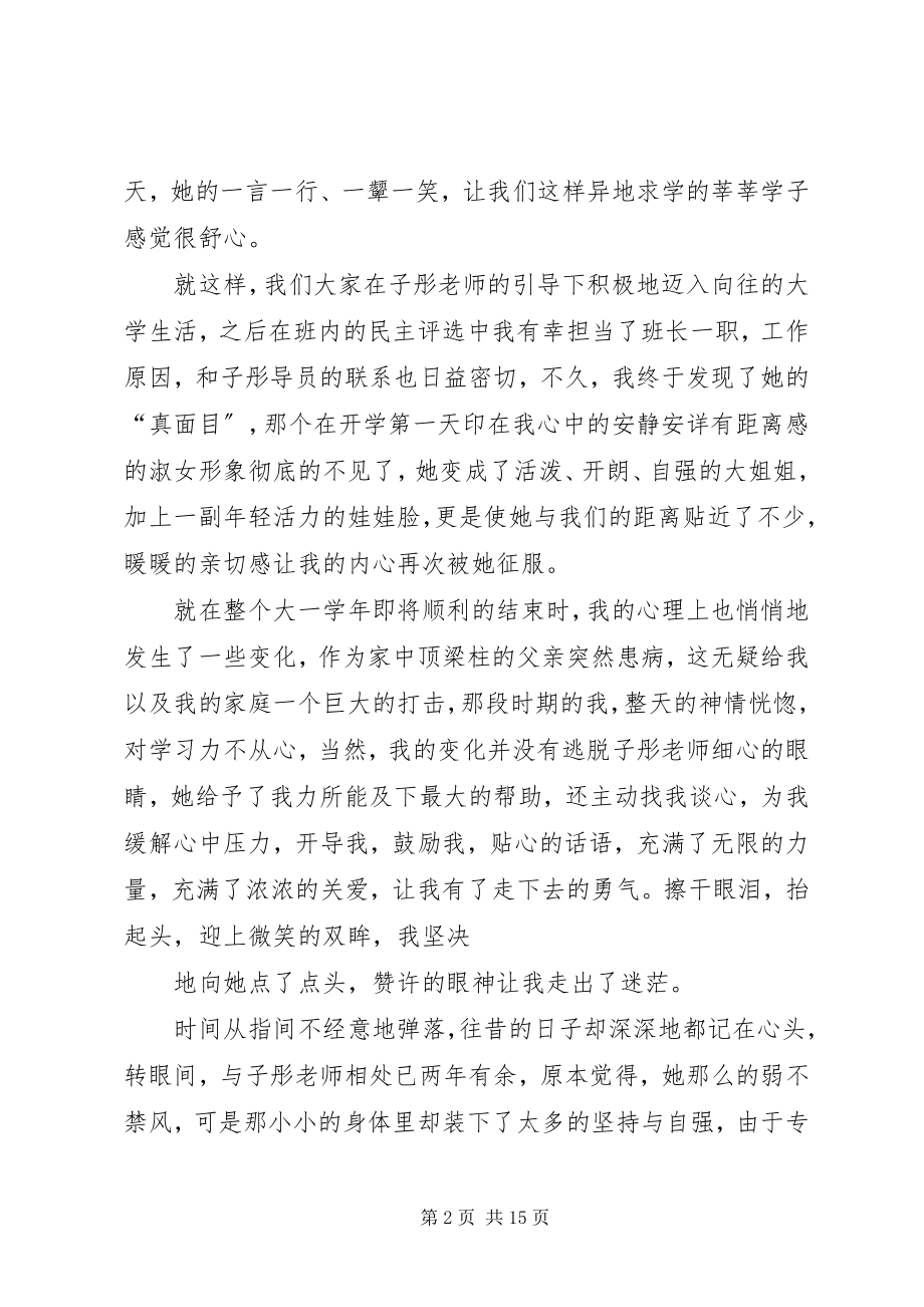 2023年演讲稿我和我的导员.docx_第2页