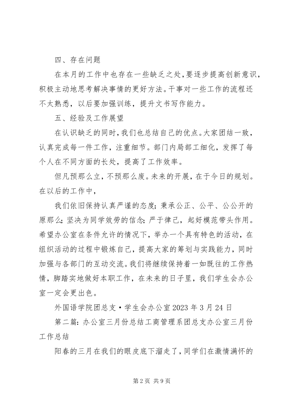 2023年办公室三月份工作总结新编.docx_第2页