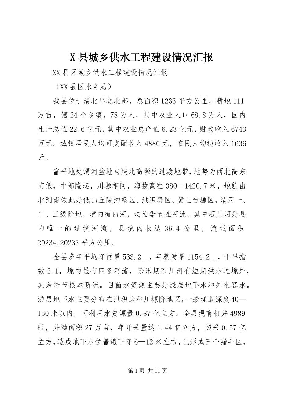 2023年X县城乡供水工程建设情况汇报新编.docx_第1页