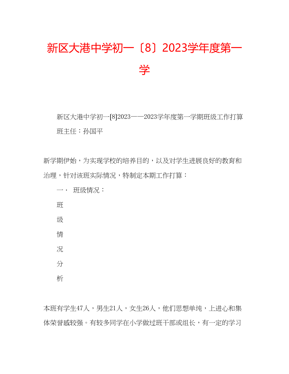 2023年新区大港初一（8）学度第一学.docx_第1页