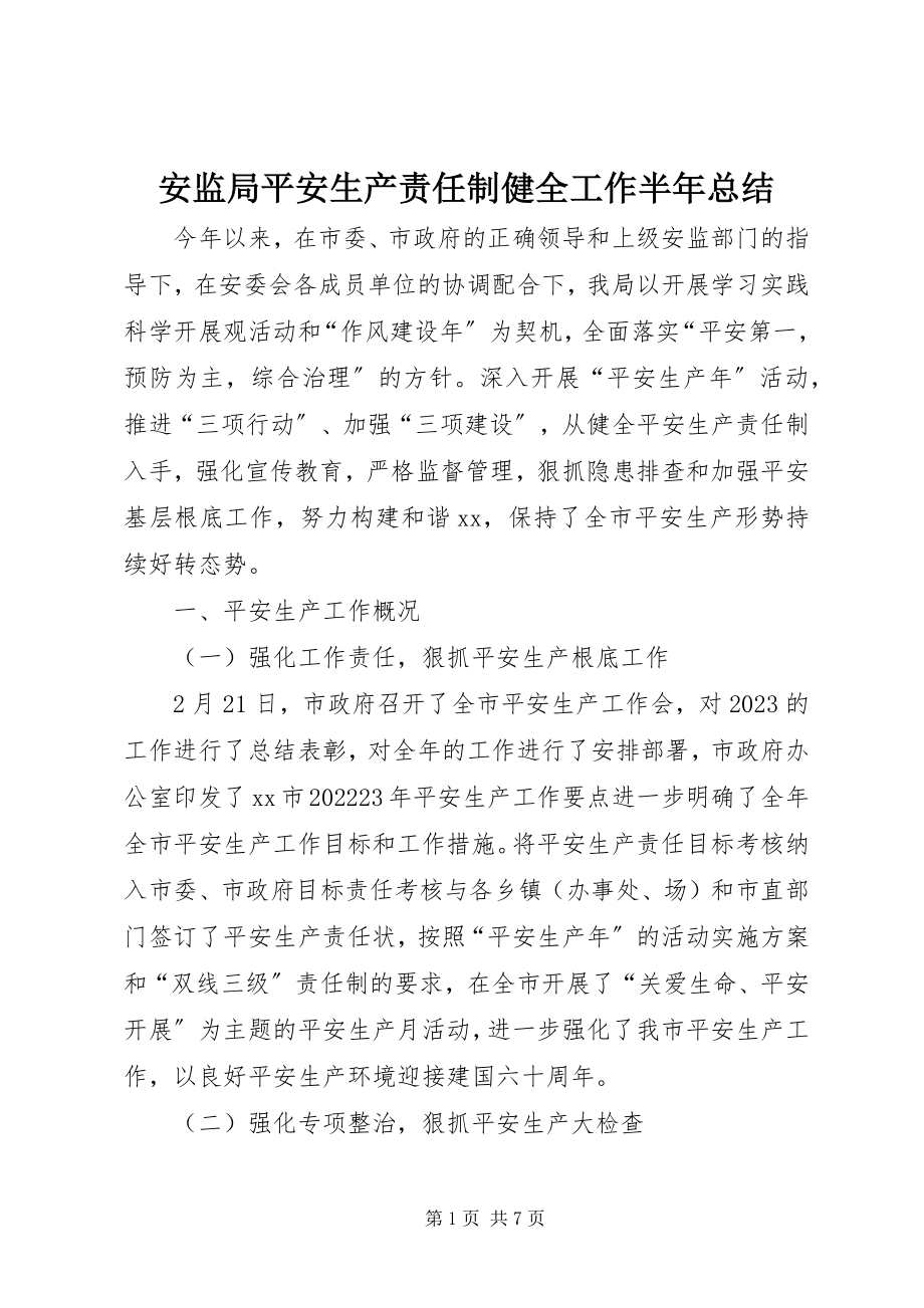 2023年安监局安全生产责任制健全工作半年总结新编.docx_第1页