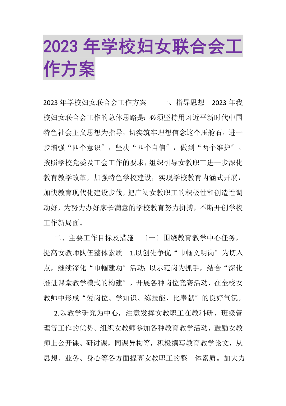 2023年学校妇女联合会工作计划.doc_第1页