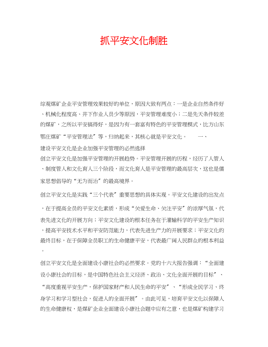 2023年《安全文化》之抓安全文化制胜.docx_第1页