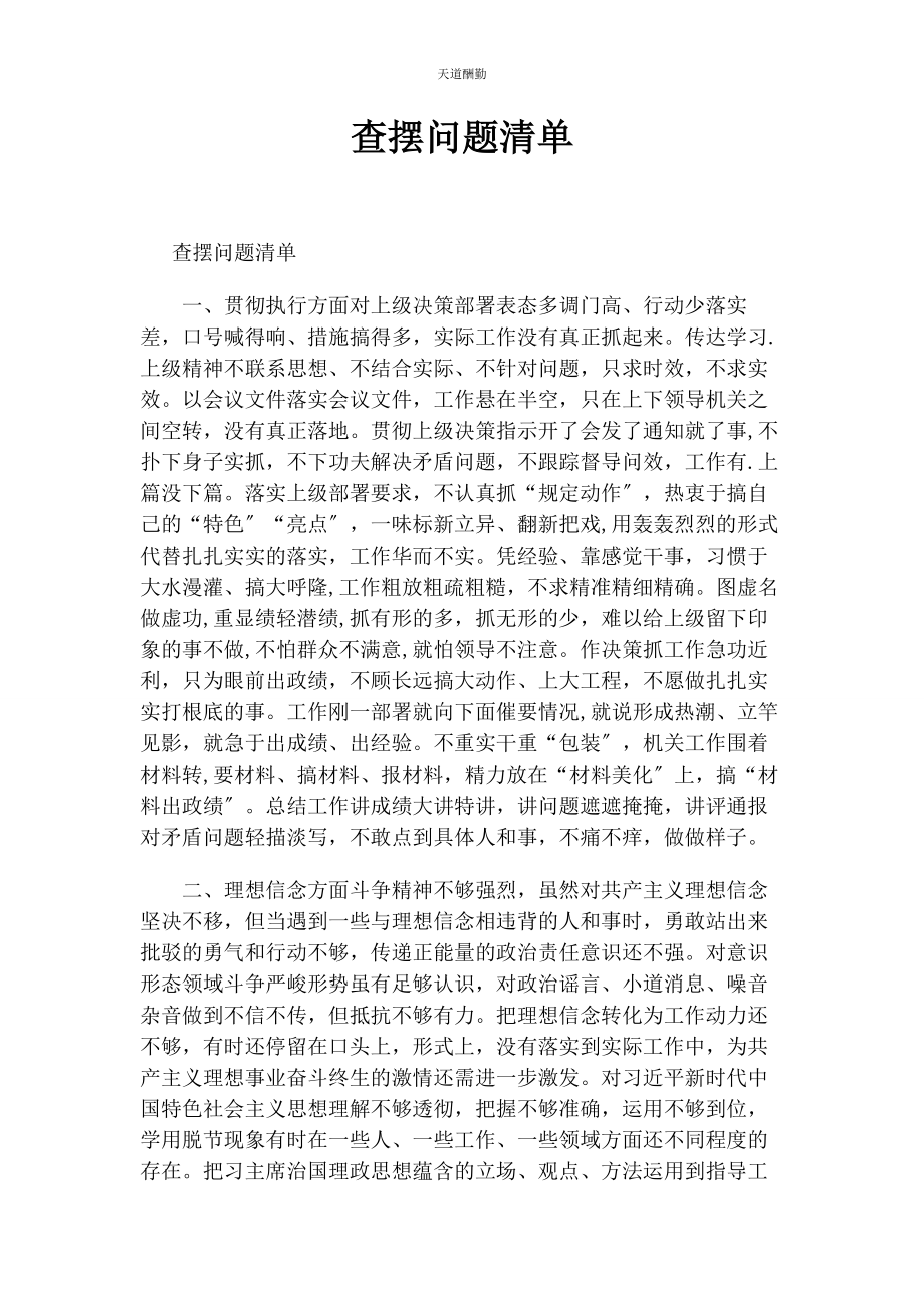 2023年查摆问题清单.docx_第1页