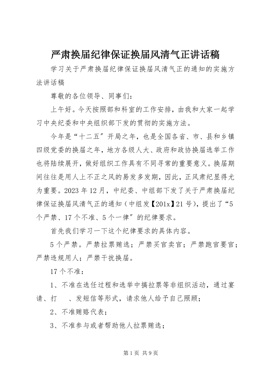 2023年严肃换届纪律保证换届风清气正致辞稿.docx_第1页