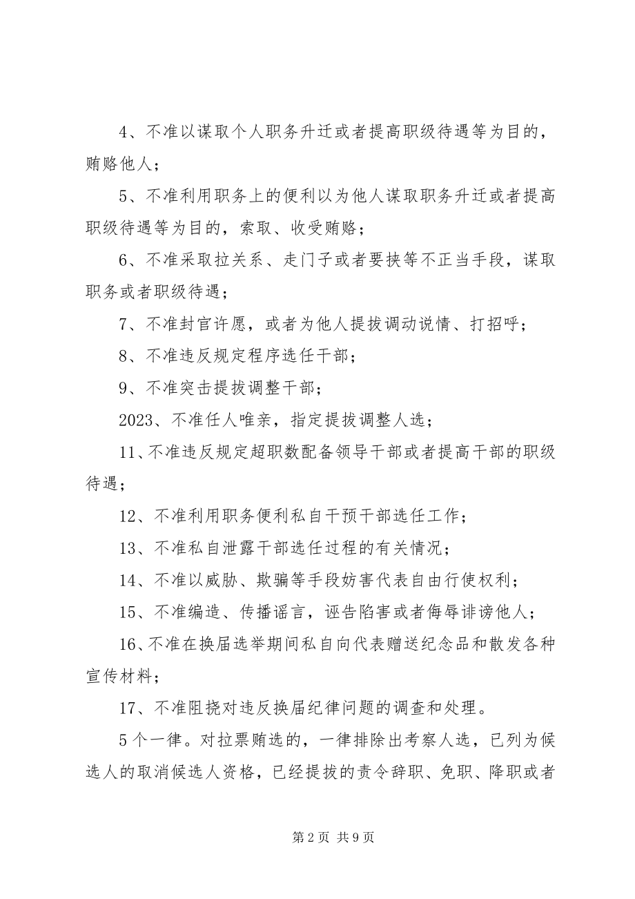 2023年严肃换届纪律保证换届风清气正致辞稿.docx_第2页