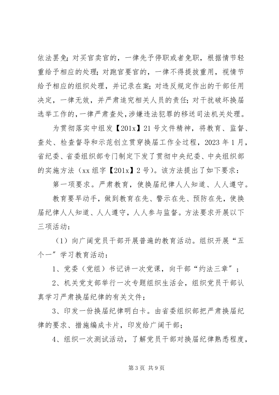 2023年严肃换届纪律保证换届风清气正致辞稿.docx_第3页