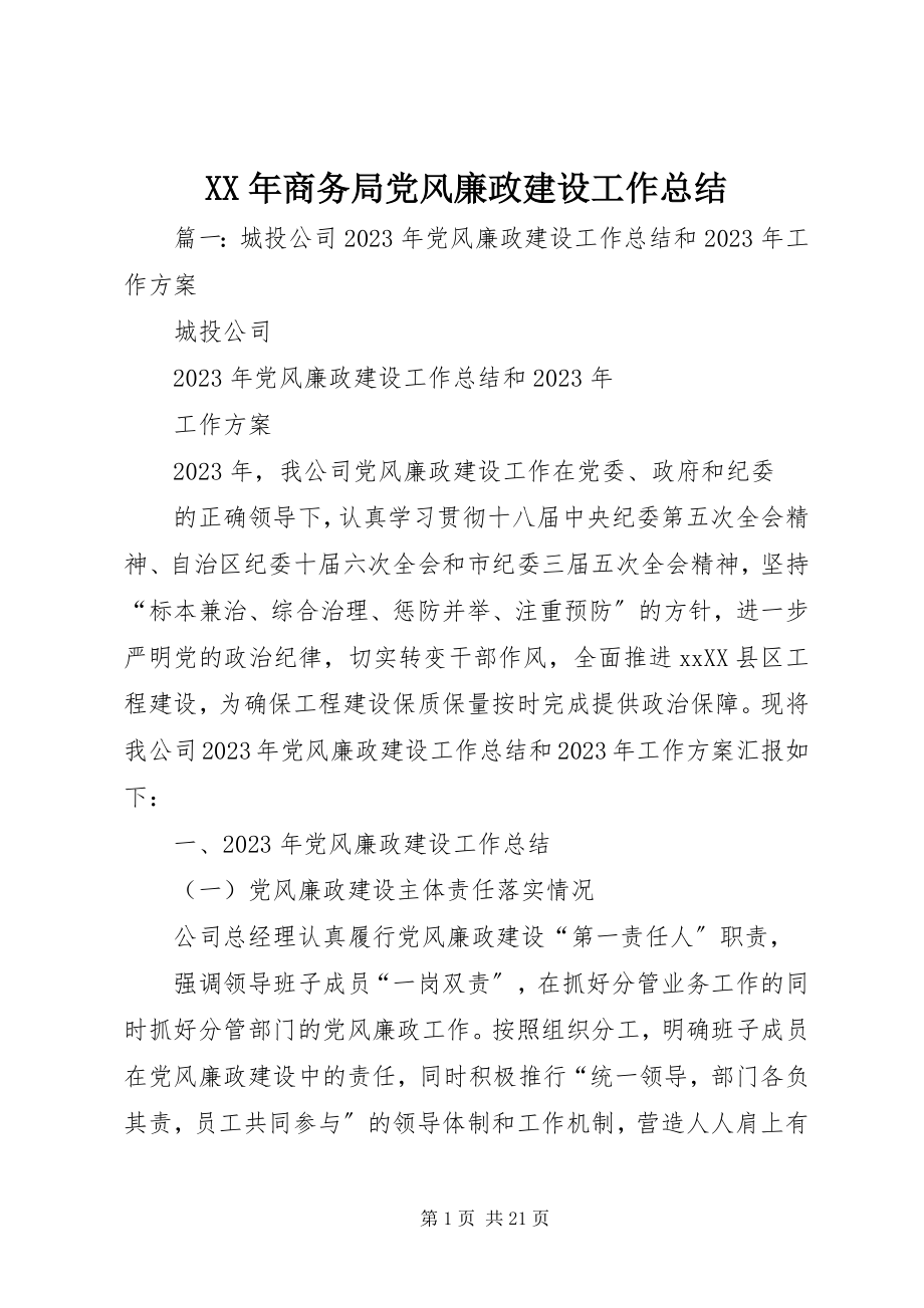 2023年商务局党风廉政建设工作总结.docx_第1页