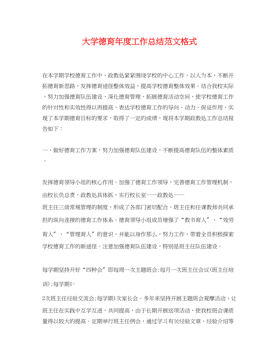 2023年大学德育度工作总结格式.docx_第1页