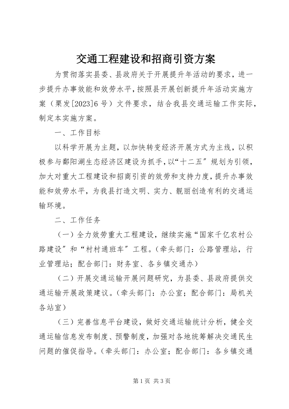 2023年交通项目建设和招商引资方案.docx_第1页