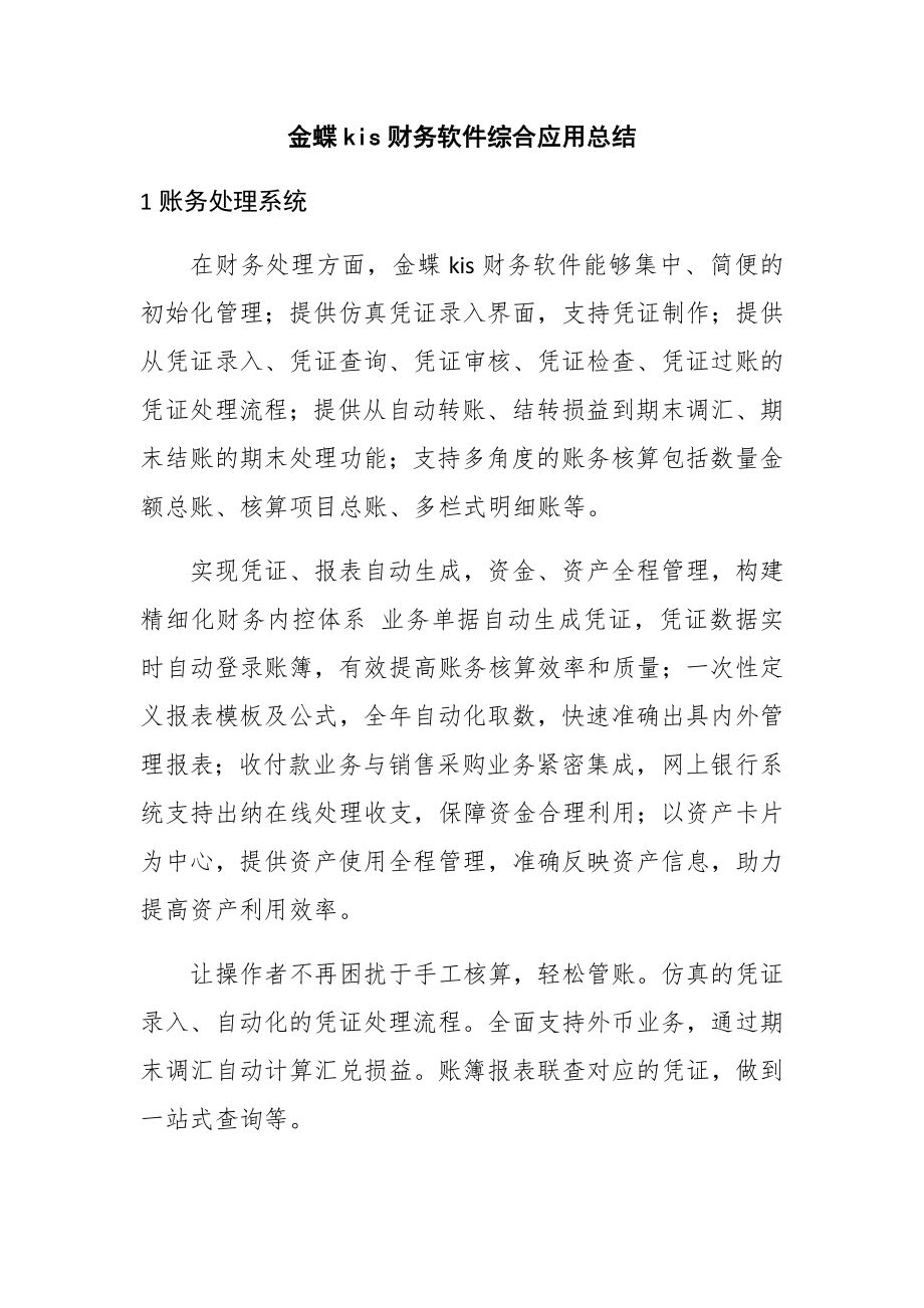 金蝶kis财务软件综合应用总结.docx_第1页