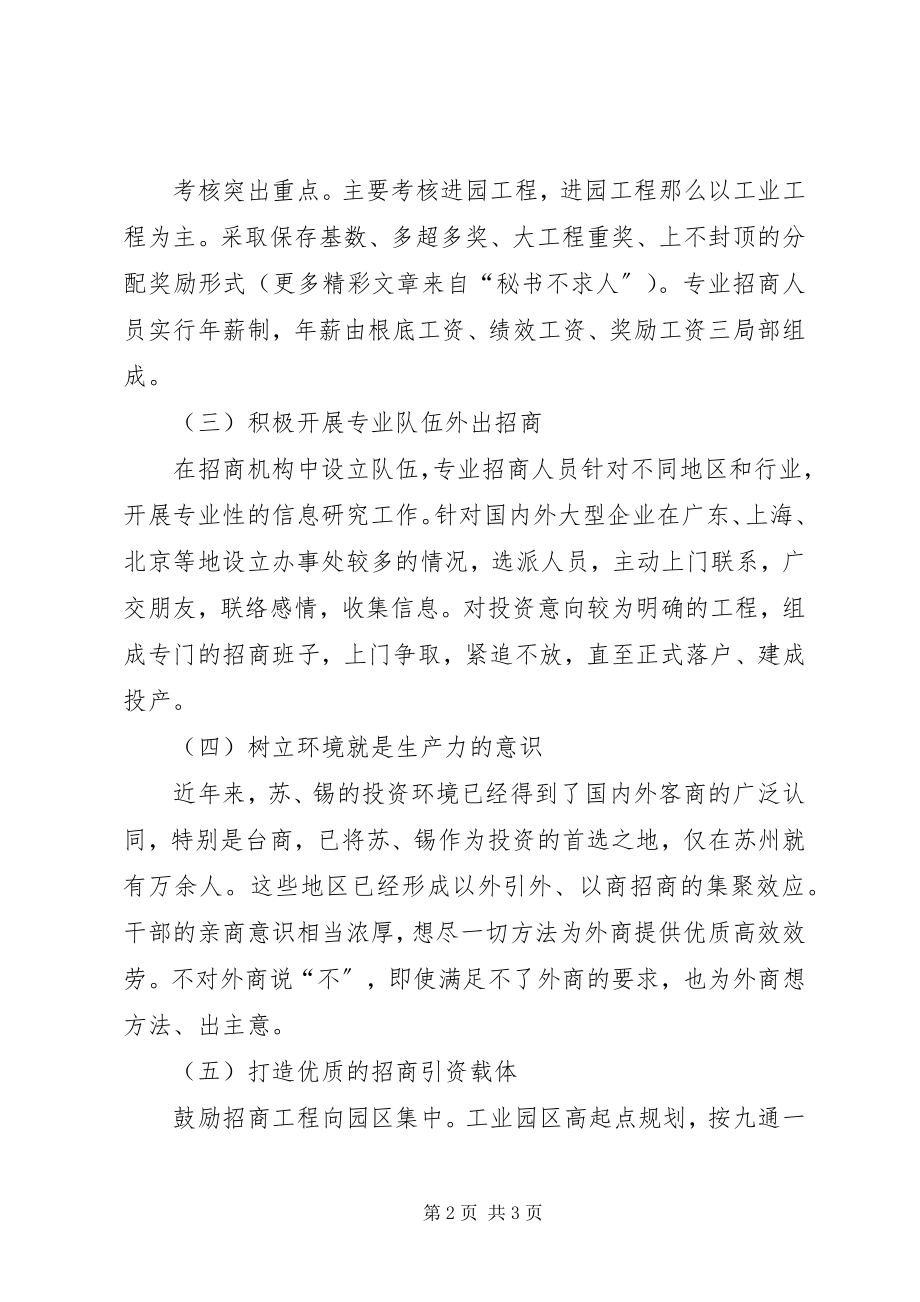 2023年沿海地区招商引资值得借鉴的六条经验.docx_第2页