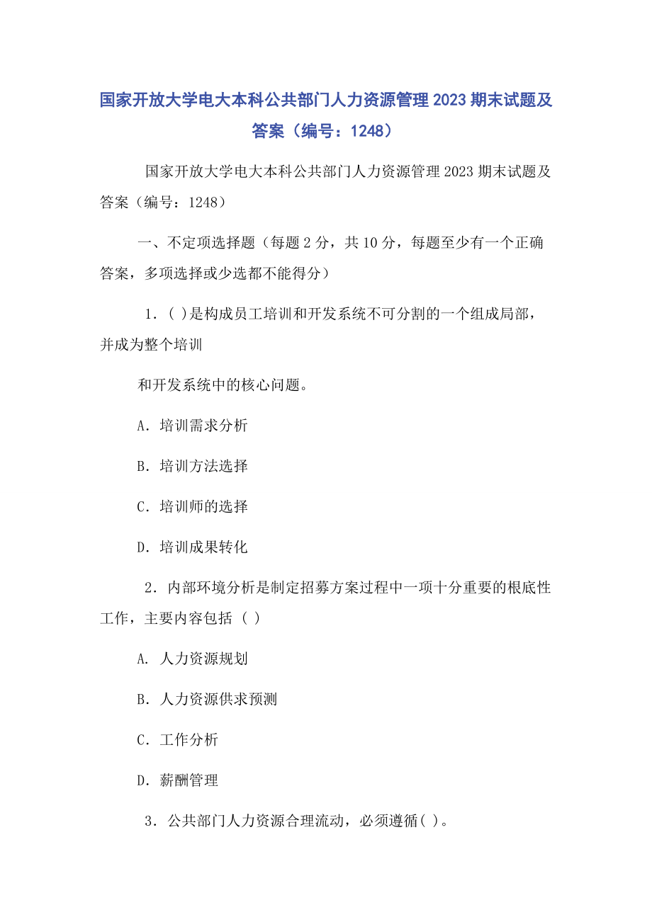 2023年国家开放大学电大本科公共部门人力资源管理期末试题及答案（编号：1248）.docx_第1页