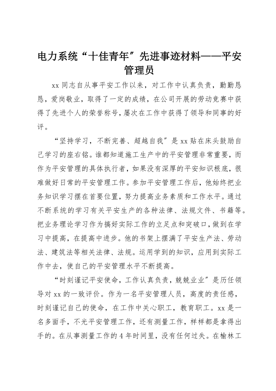 2023年电力系统“十佳青年”先进事迹材料安全管理员新编.docx_第1页