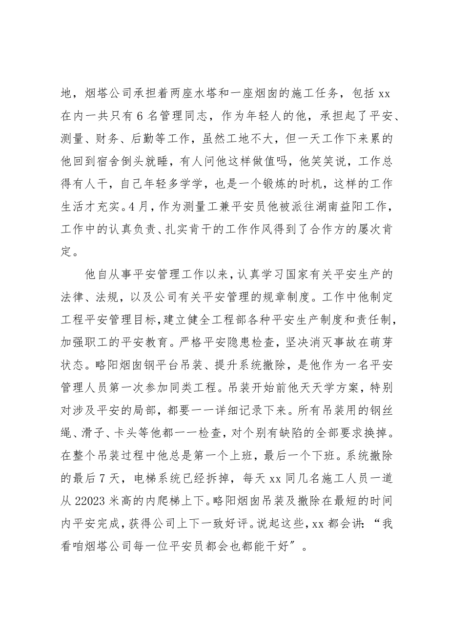 2023年电力系统“十佳青年”先进事迹材料安全管理员新编.docx_第2页