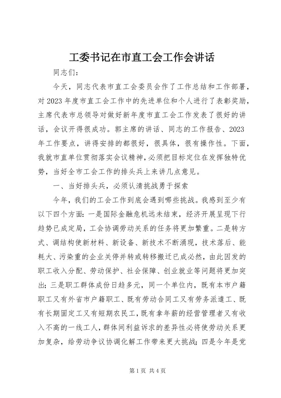 2023年工委书记在市直工会工作会致辞.docx_第1页