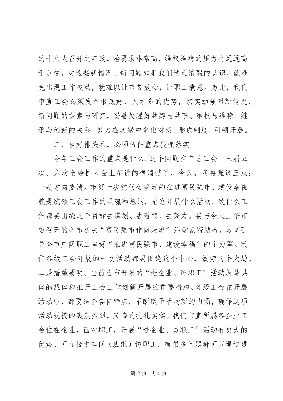 2023年工委书记在市直工会工作会致辞.docx_第2页