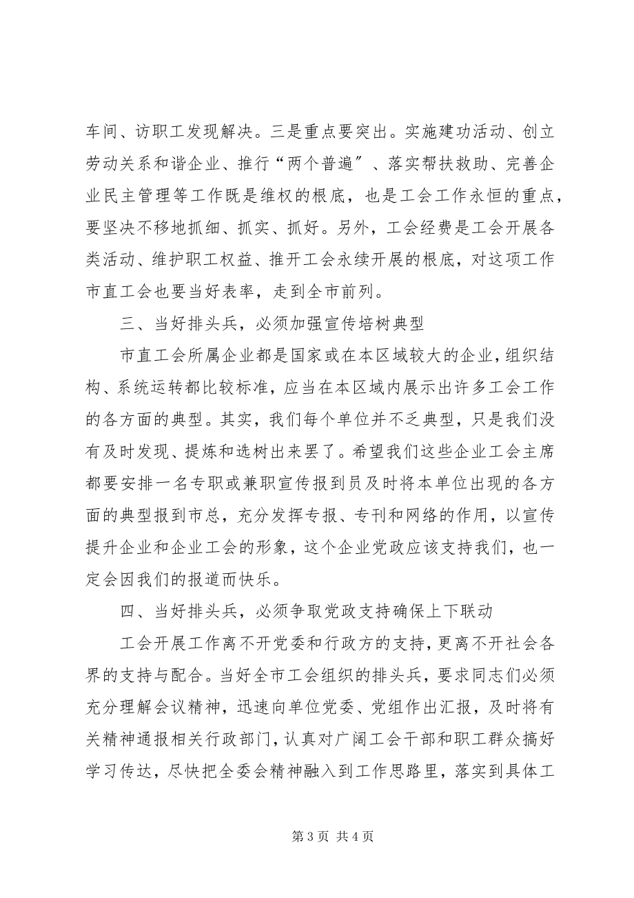 2023年工委书记在市直工会工作会致辞.docx_第3页