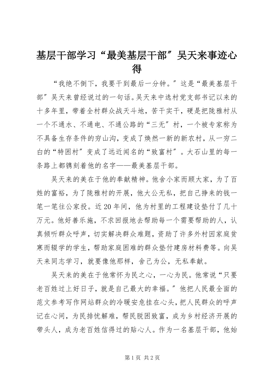 2023年基层干部学习“最美基层干部”吴天来事迹心得.docx_第1页