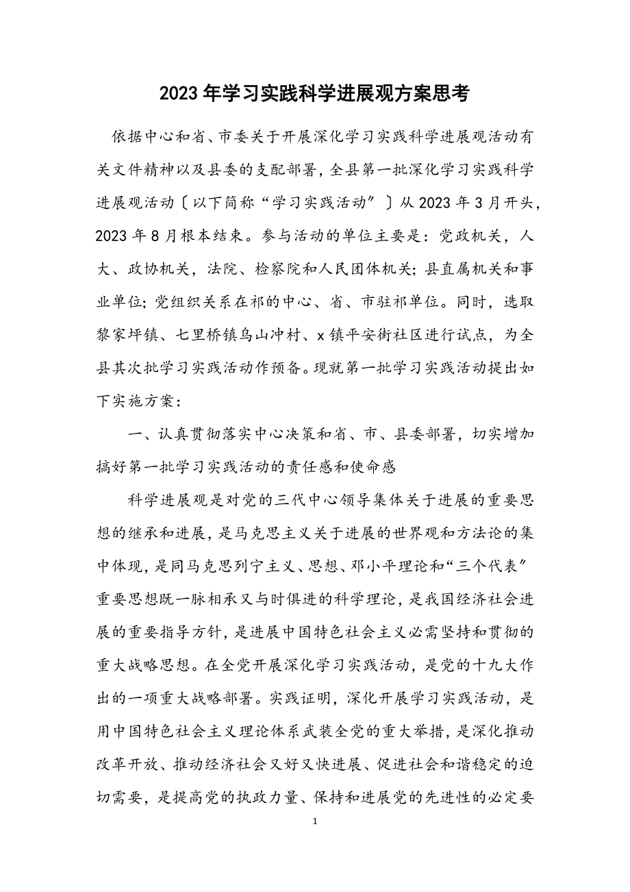 2023年学习实践科学发展观方案思考.docx_第1页