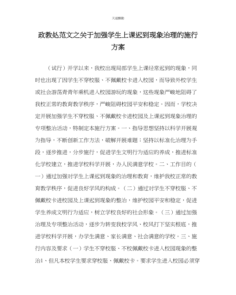 2023年政教处加强学生上课迟到现象管理的实施方案.docx_第1页