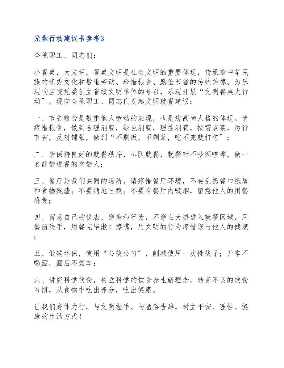 2023光盘行动倡议书参考模板五篇.doc_第3页