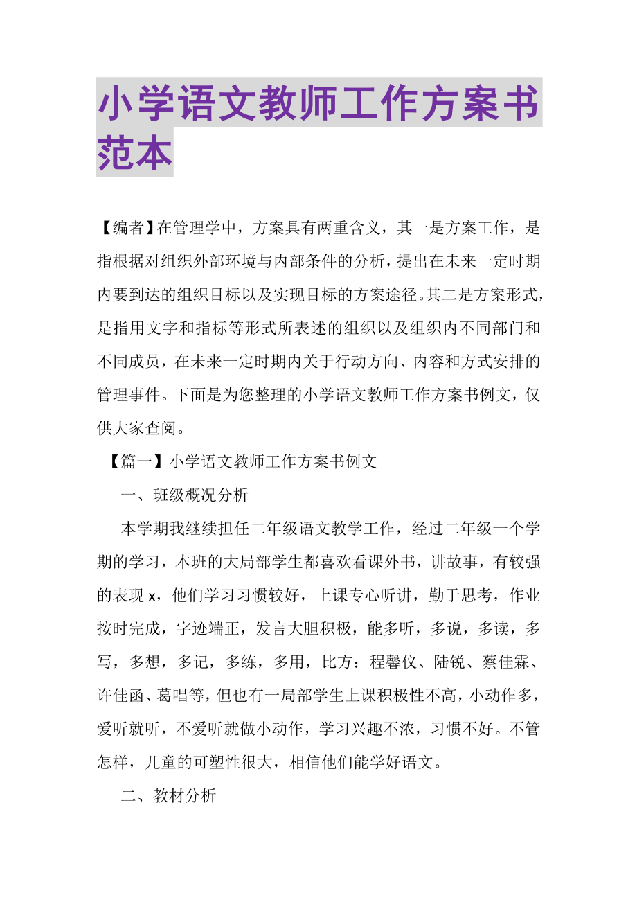 2023年小学语文教师工作计划书范本.doc_第1页