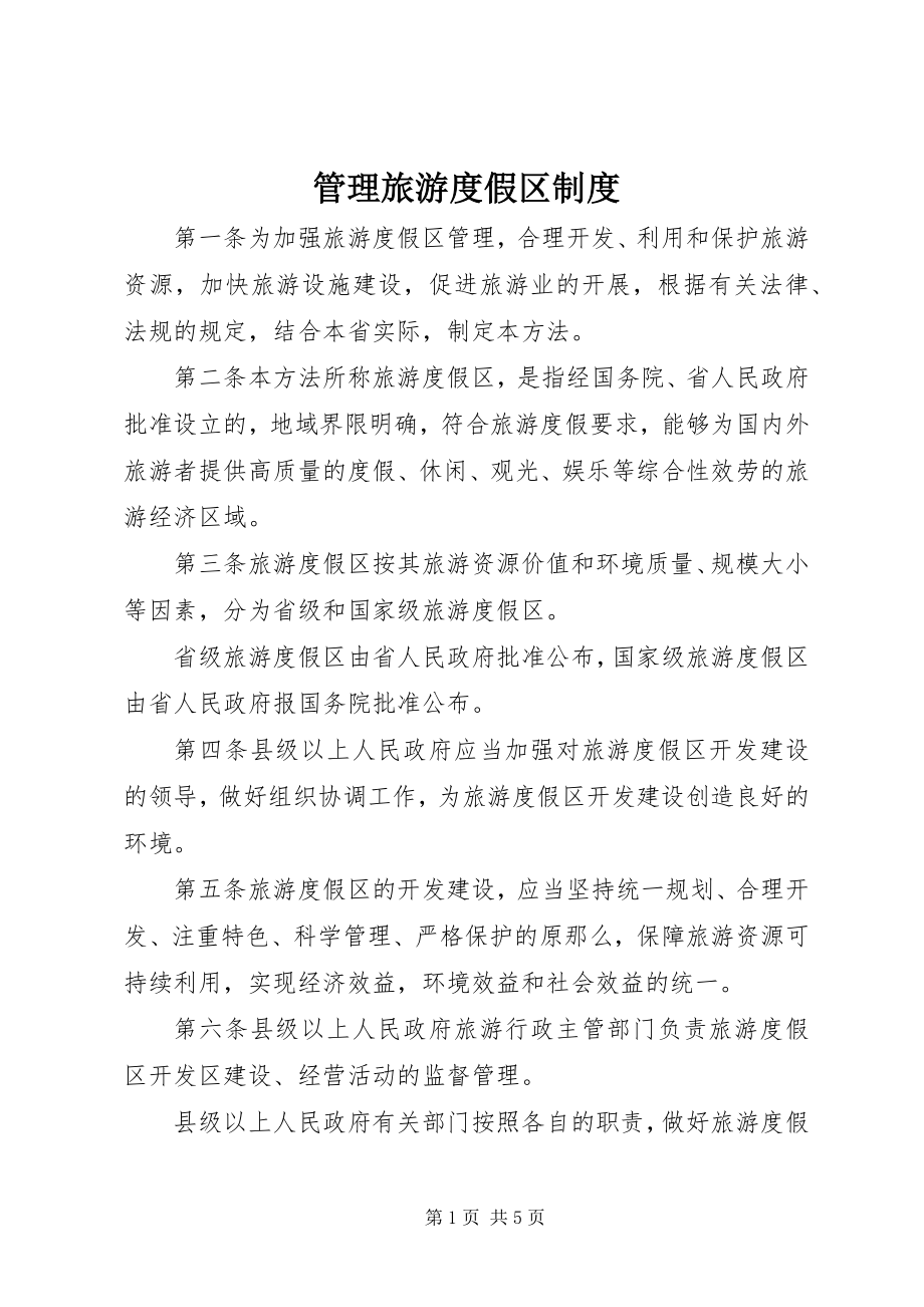 2023年管理旅游度假区制度.docx_第1页