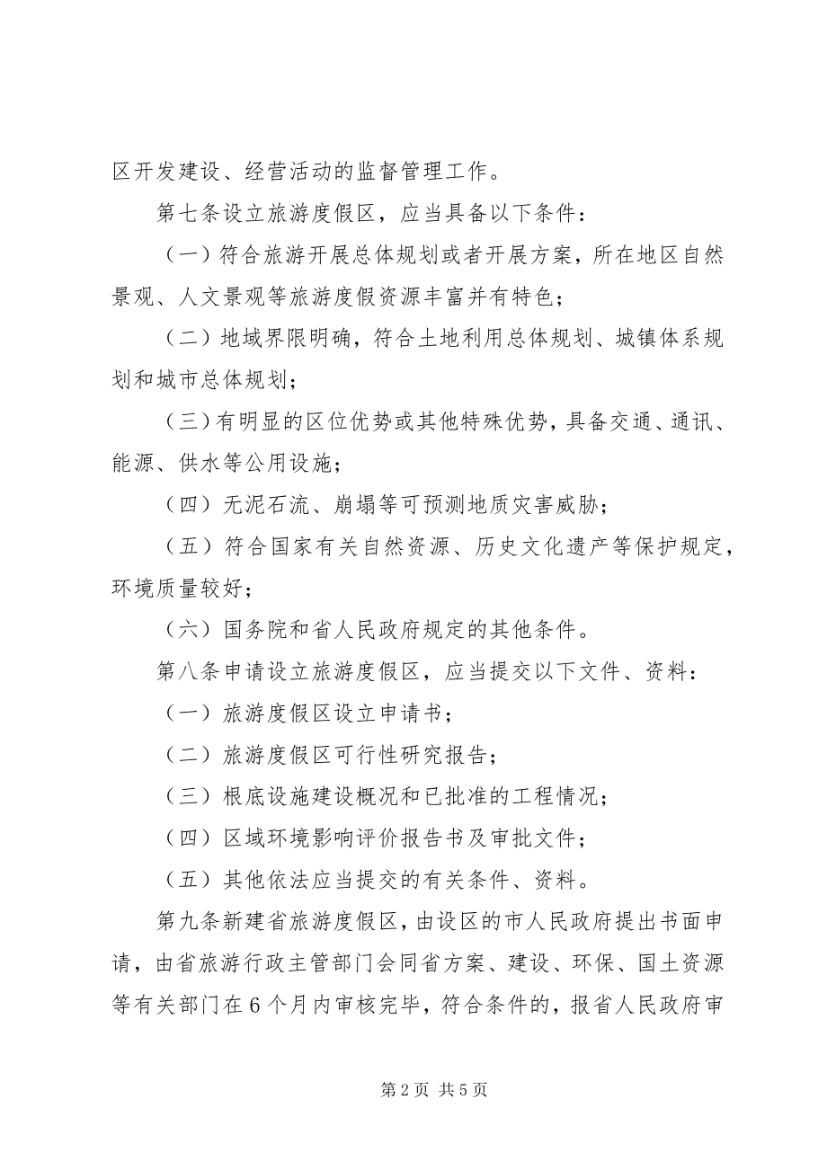 2023年管理旅游度假区制度.docx_第2页