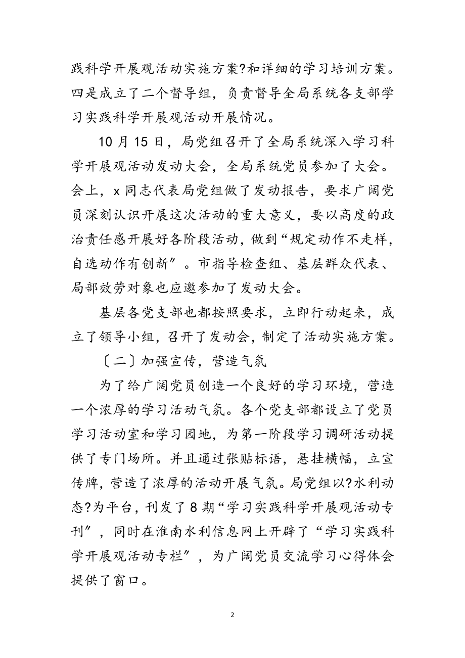 2023年水利局学习实践科学发展观第一阶段工作小结范文.doc_第2页