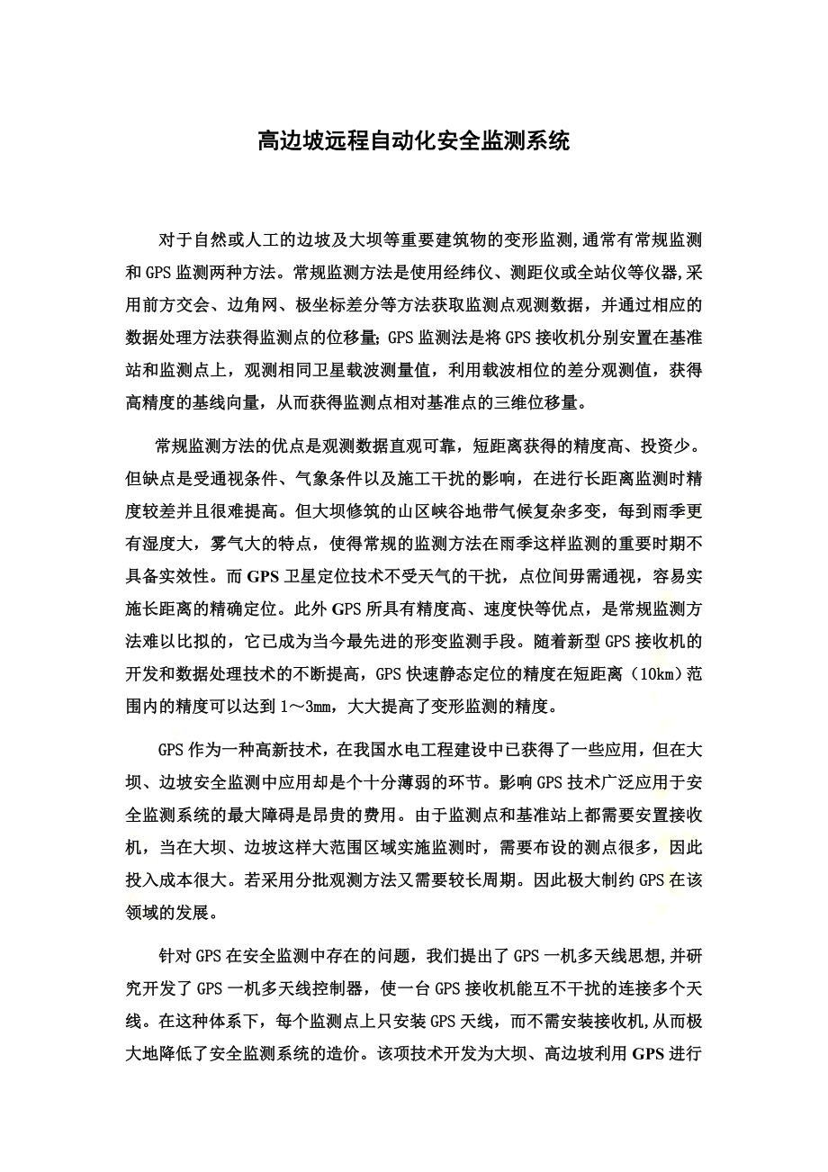 高边坡远程自动化安全监测系统.doc_第2页