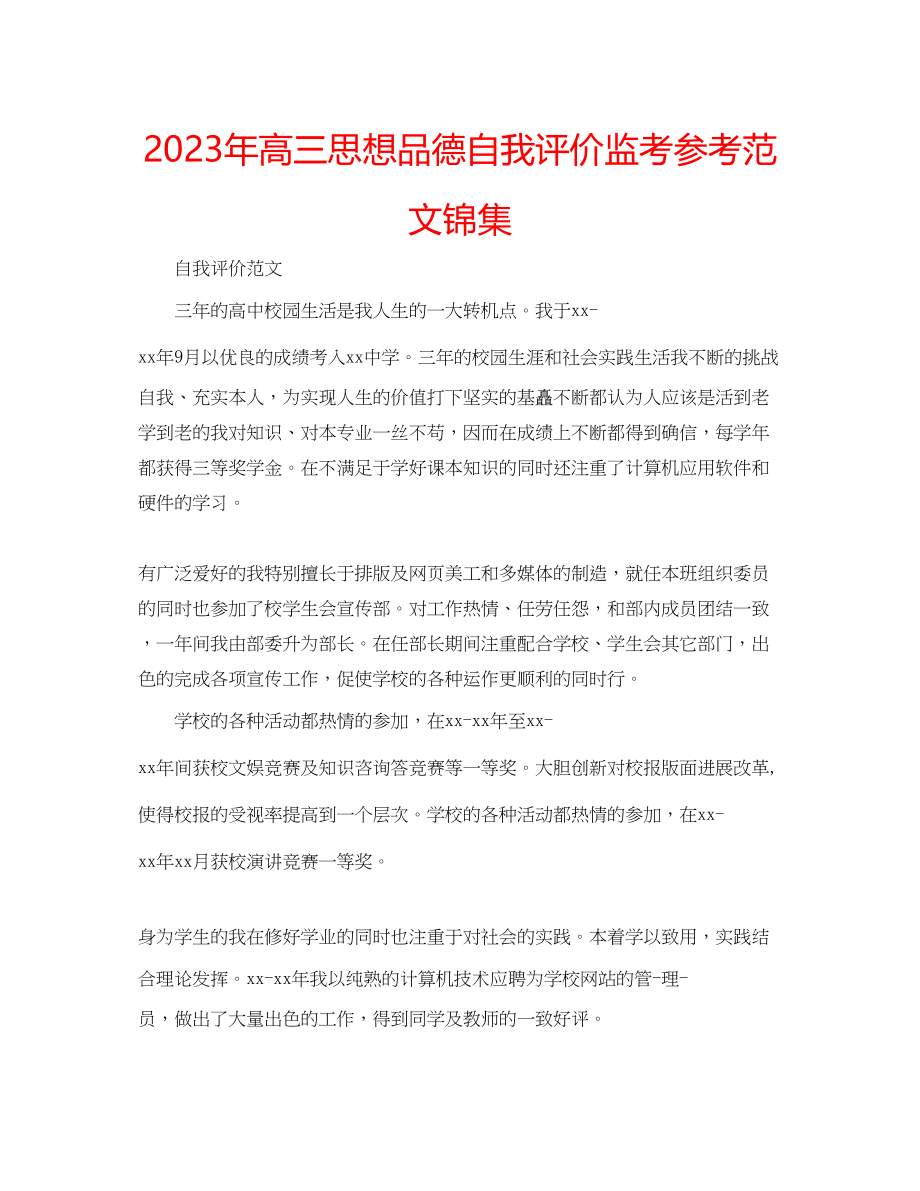 2023年高三思想品德自我评价监考范文锦集.docx_第1页