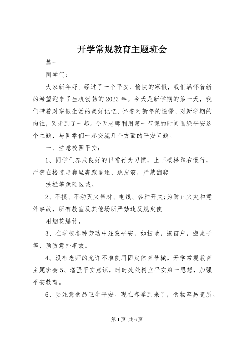 2023年开学常规教育主题班会.docx_第1页