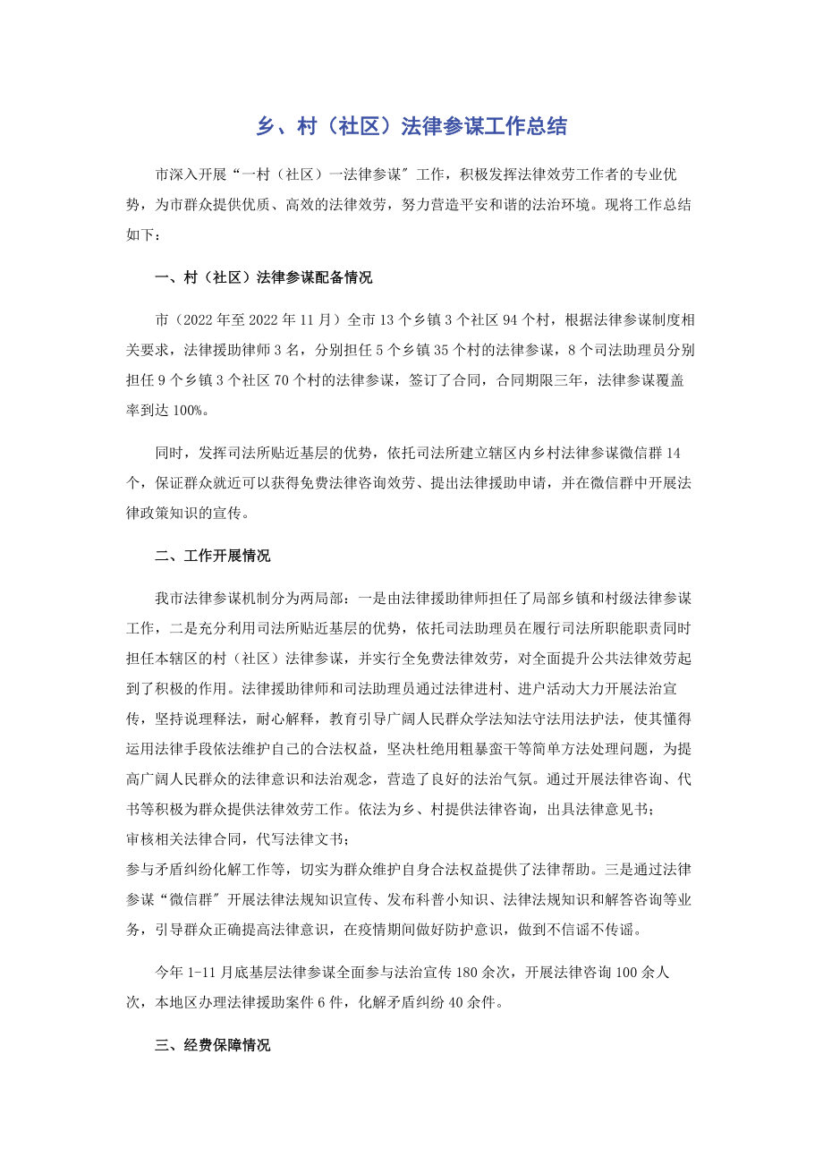 2023年乡村社区法律顾问工作总结.docx_第1页