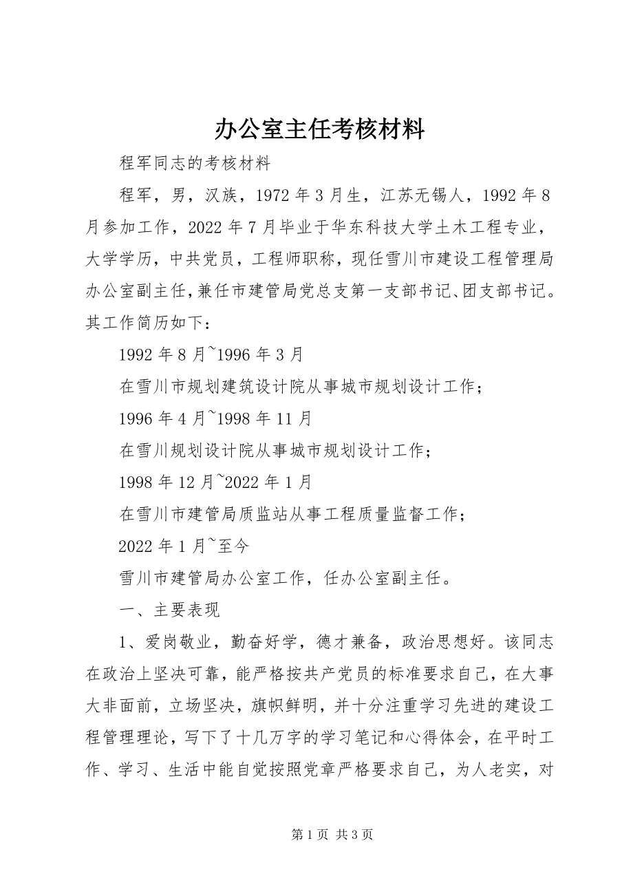 2023年办公室主任考核材料新编.docx_第1页