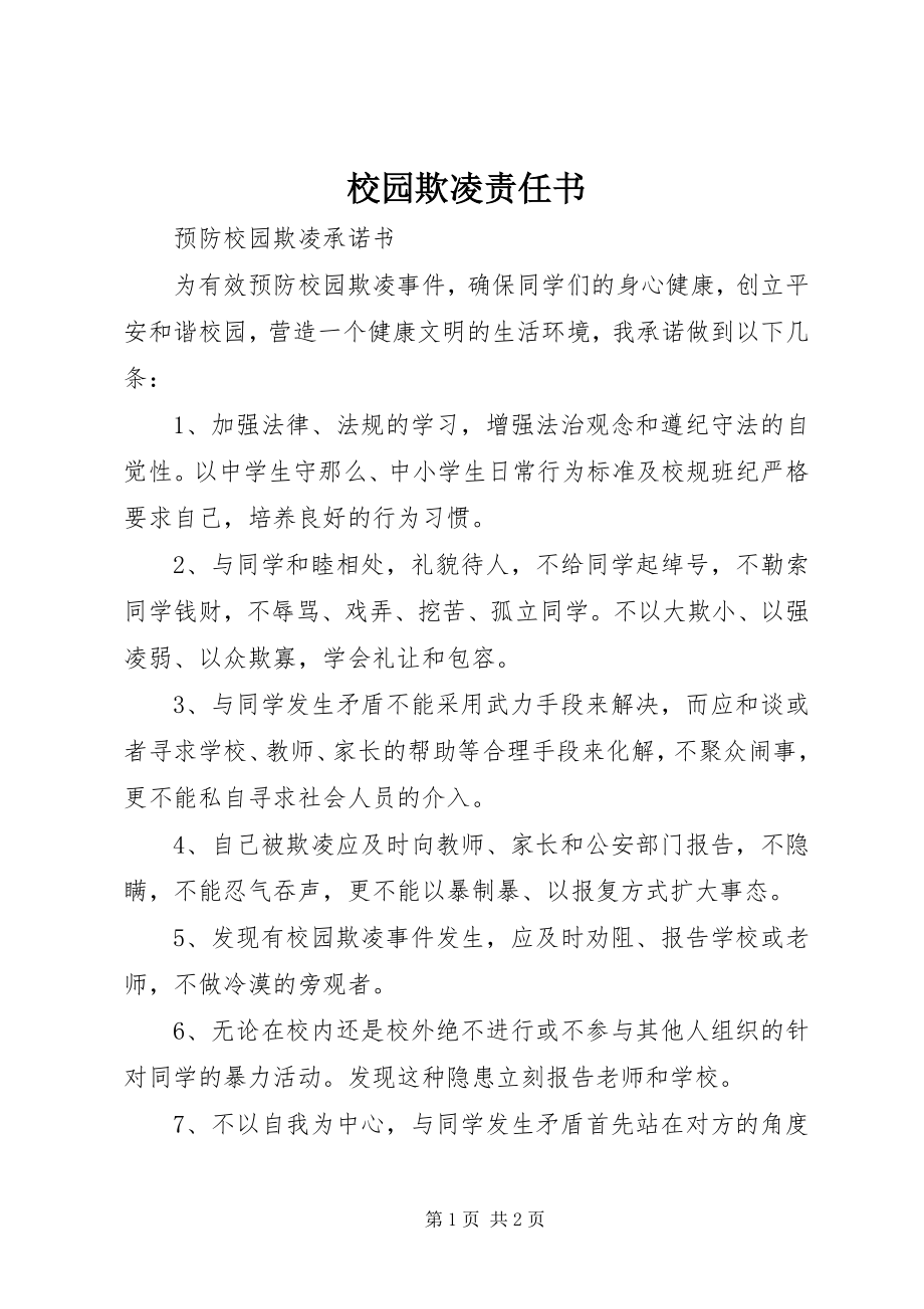 2023年校园欺凌责任书.docx_第1页