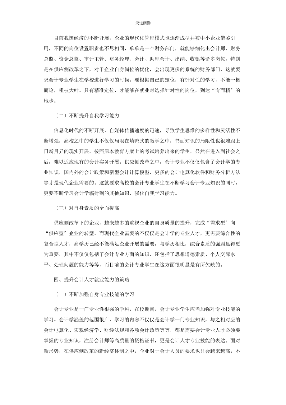 2023年供给侧改革背景下会计人才就业能力提升的探析.docx_第3页