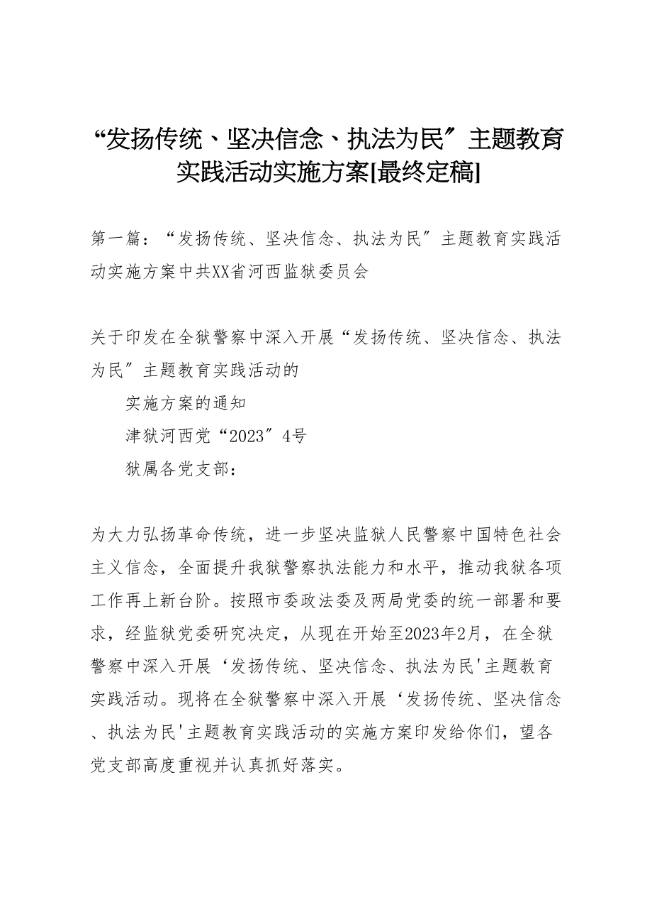 2023年发扬传统坚定信念执法为民主题教育实践活动实施方案最终定稿.doc_第1页