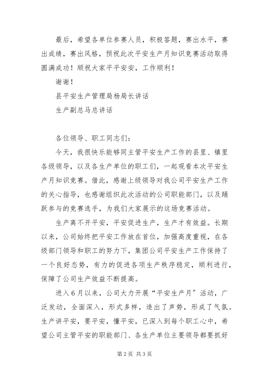 2023年安全生产月知识竞赛领导致辞新编.docx_第2页