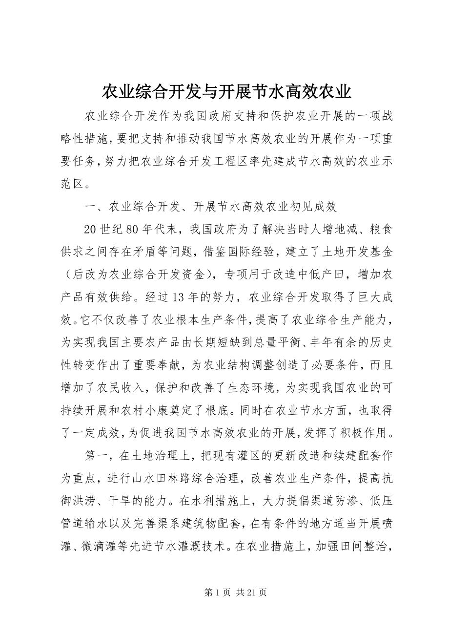 2023年农业综合开发与发展节水高效农业.docx_第1页