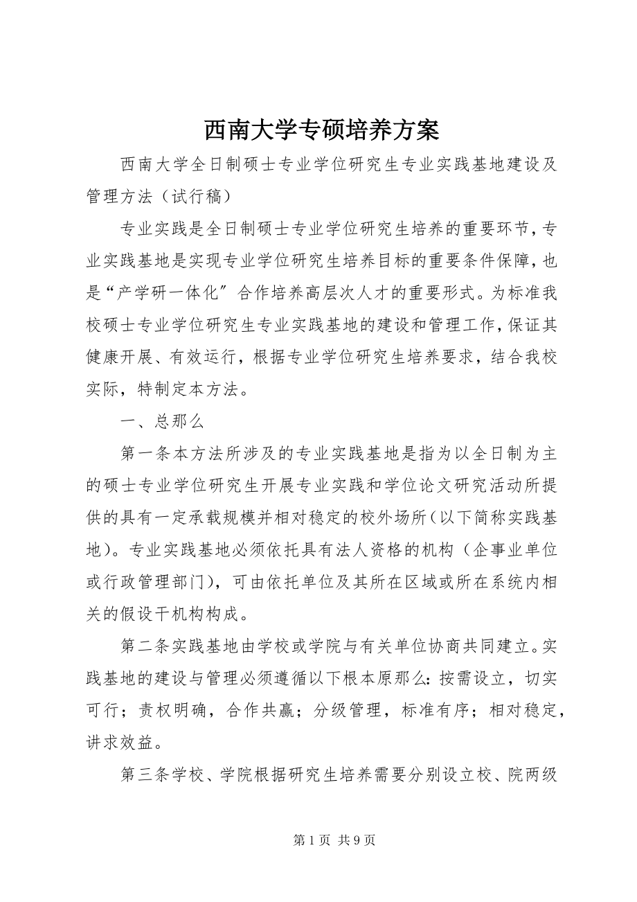 2023年西南大学专硕培养方案.docx_第1页