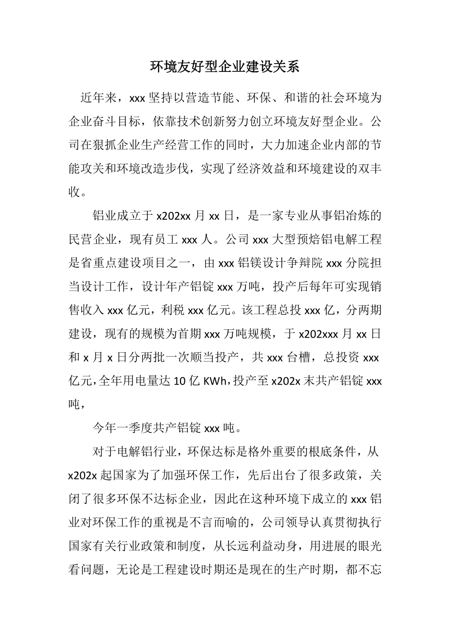 2023年环境友好型企业建设关系.docx_第1页