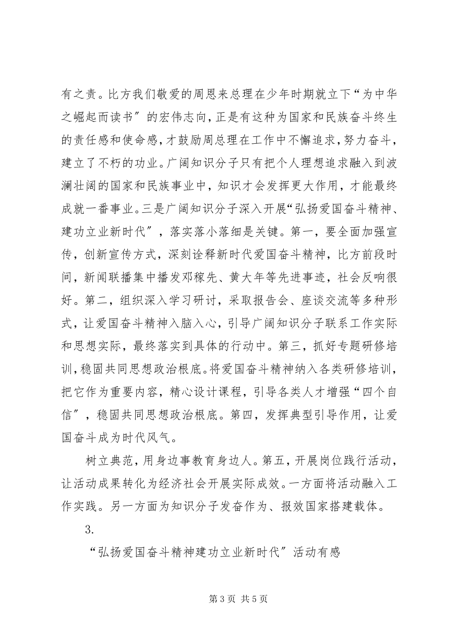 2023年弘扬爱国奋斗精神建功立业新时代活动心得体会.docx_第3页