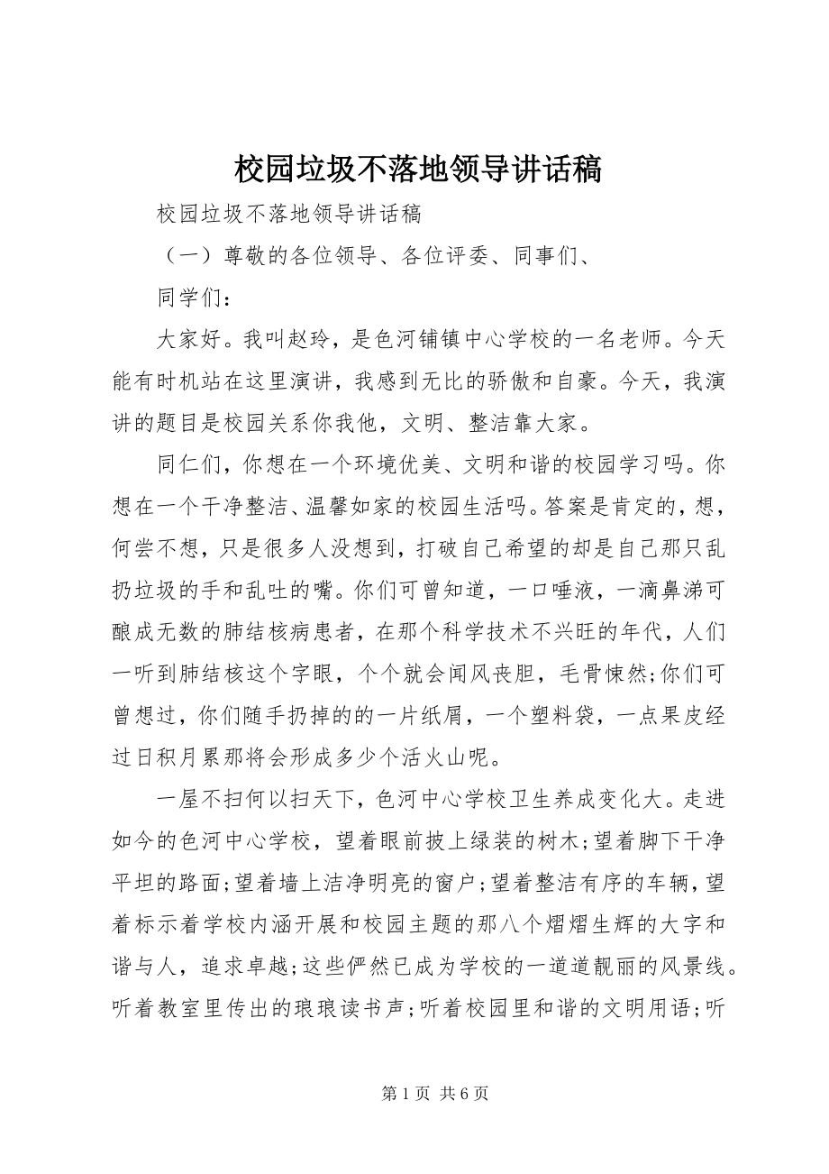 2023年校园垃圾不落地领导致辞稿.docx_第1页