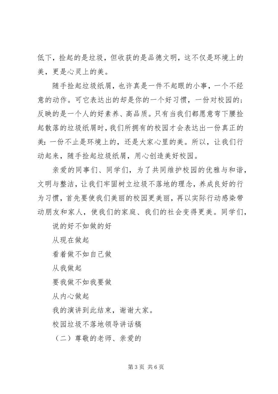 2023年校园垃圾不落地领导致辞稿.docx_第3页