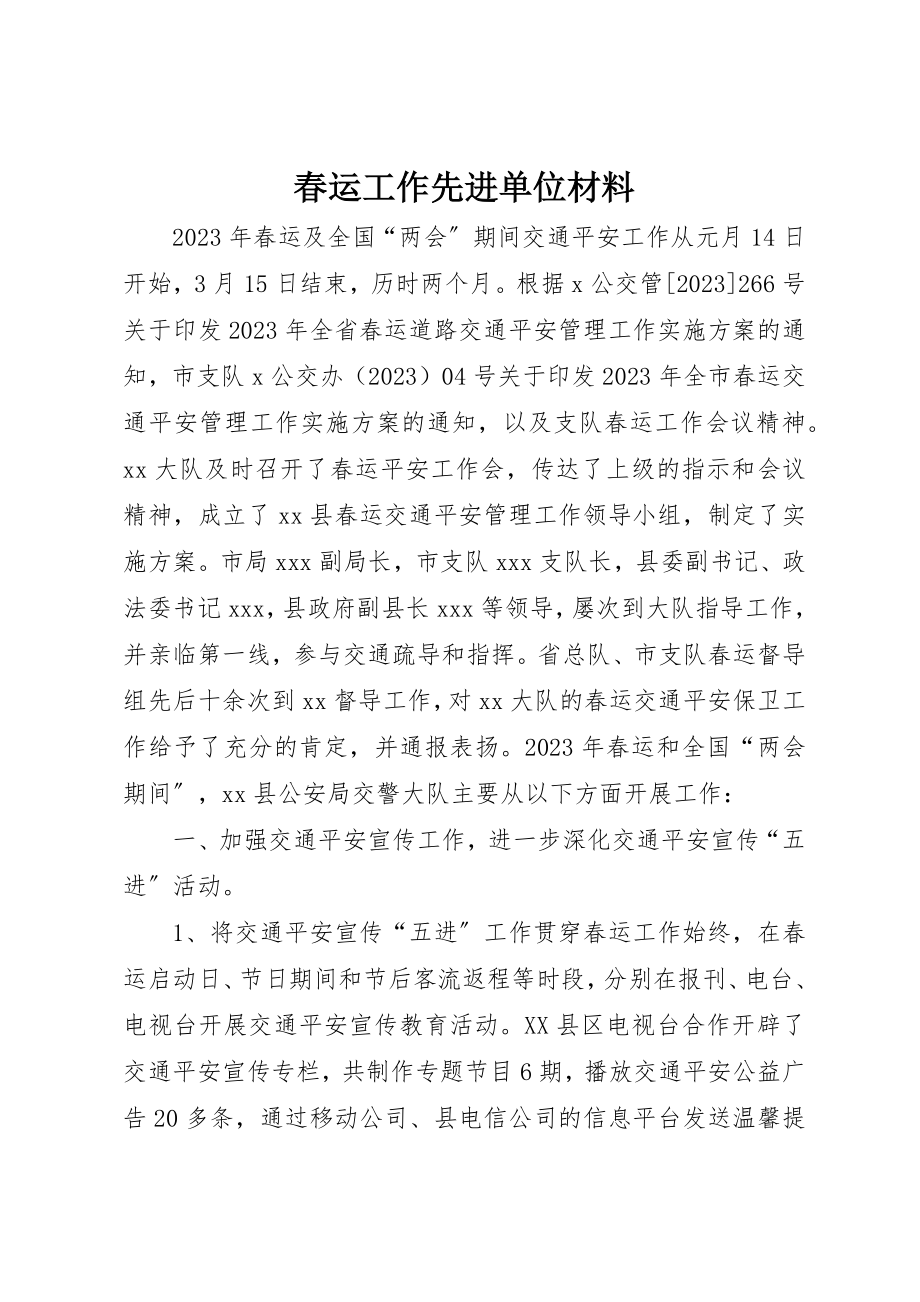 2023年春运工作先进单位材料新编.docx_第1页