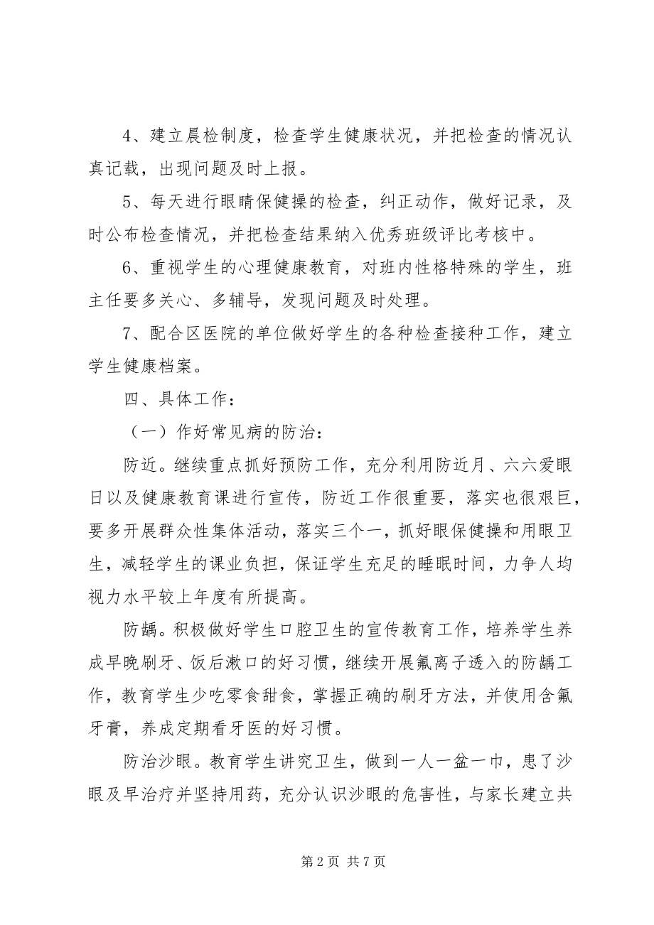 2023年学校卫生下半年工作计划.docx_第2页